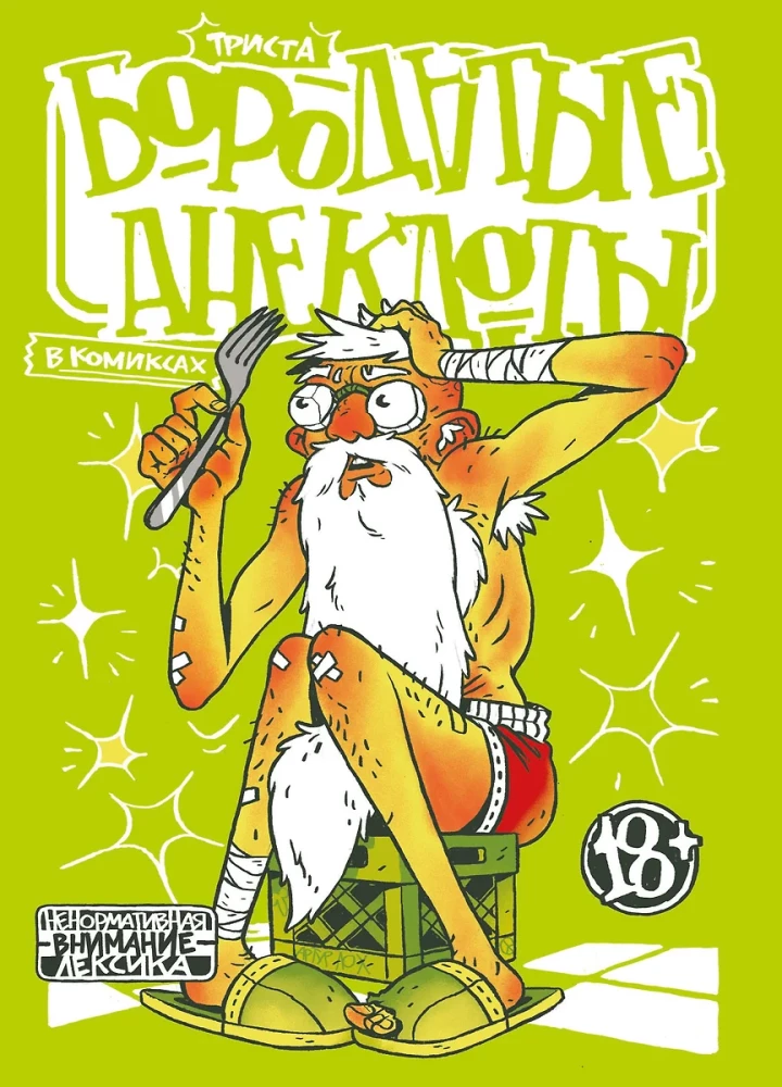 Bārdu joki komiksos. Trīs simti