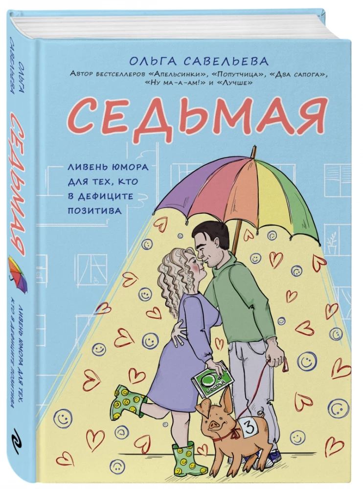 Septītā. Lietus humora tiem, kuriem trūkst pozitīva