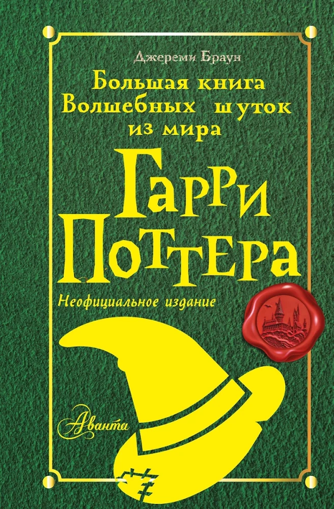 Lielā burvju joku grāmata no Harija Potera pasaules