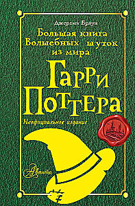 Lielā burvju joku grāmata no Harija Potera pasaules