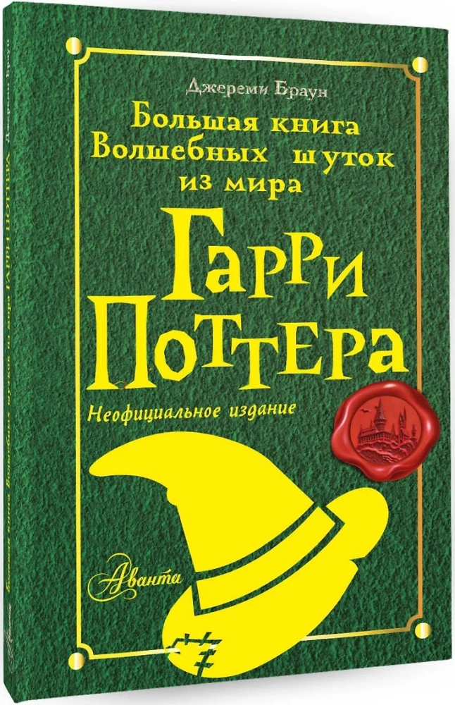 Lielā burvju joku grāmata no Harija Potera pasaules