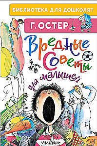 Вредные советы для малышей