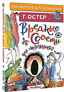 Вредные советы для малышей