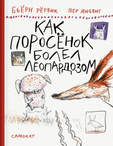 Как Поросёнок болел леопардозом