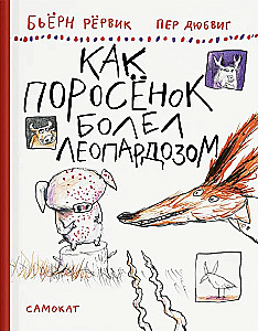 Kā Cūciņš slimoja ar leopardozu