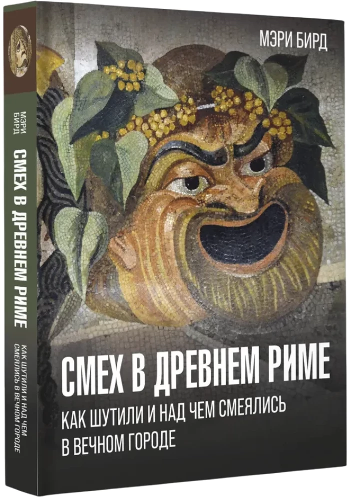 Смех в Древнем Риме. Как шутили и над чем смеялись в Вечном городе