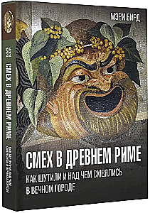 Смех в Древнем Риме. Как шутили и над чем смеялись в Вечном городе