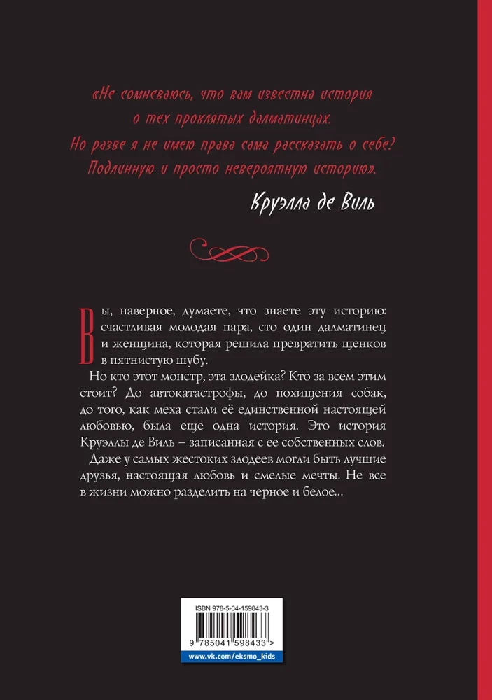 Круэлла де Виль