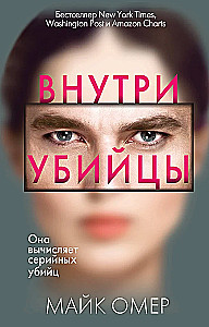 Внутри убийцы