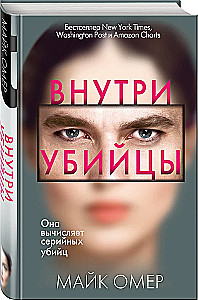 Внутри убийцы