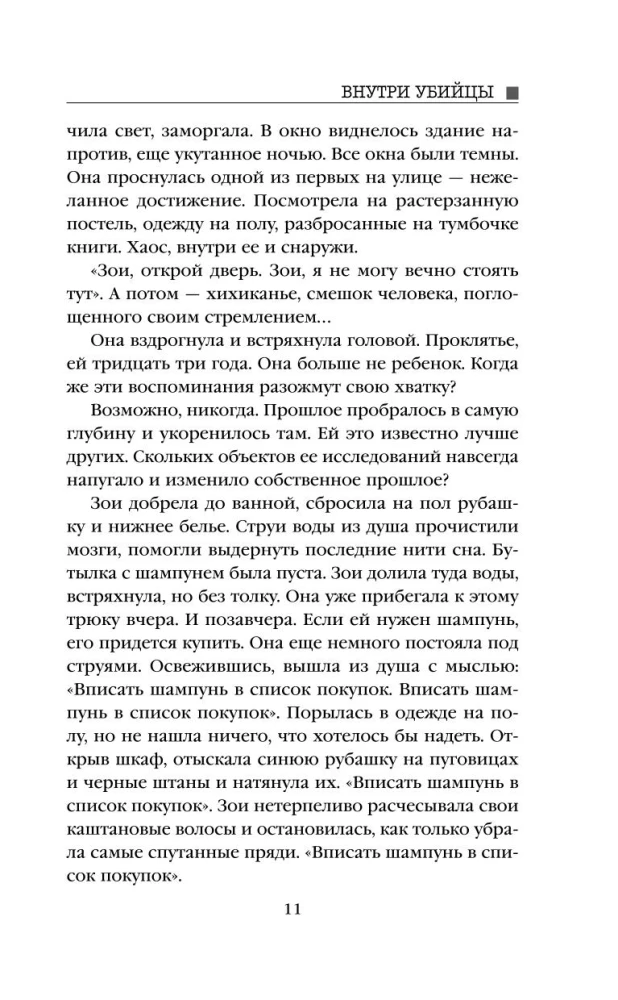 Внутри убийцы