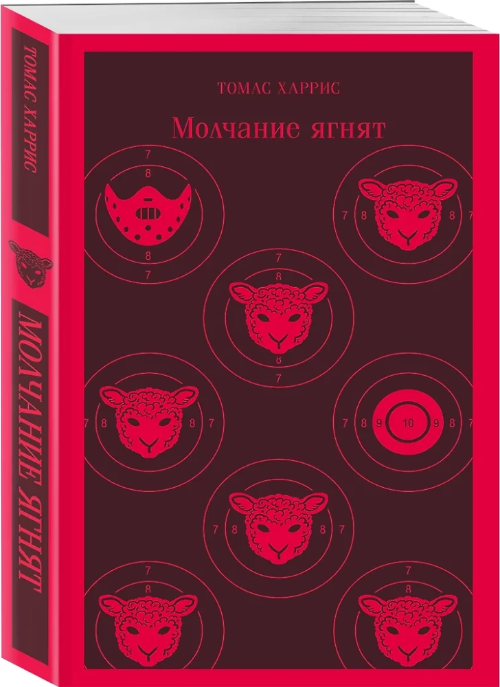 Молчание ягнят