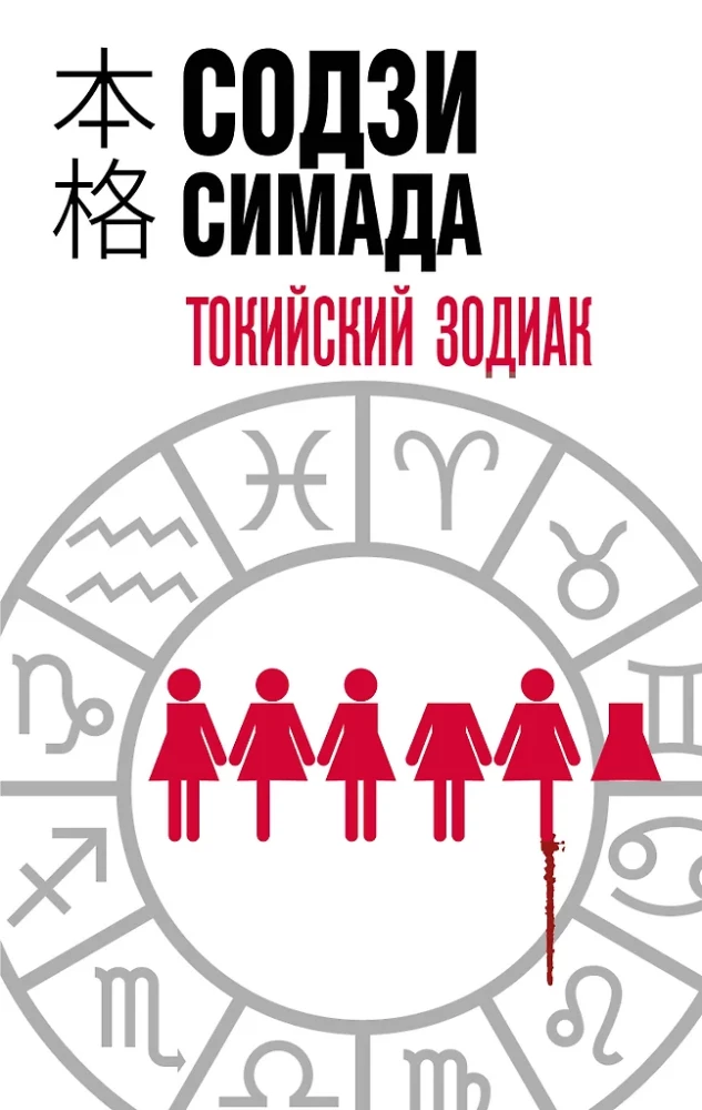 Tokijas Zodiaks
