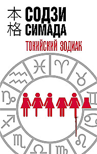 Tokijas Zodiaks