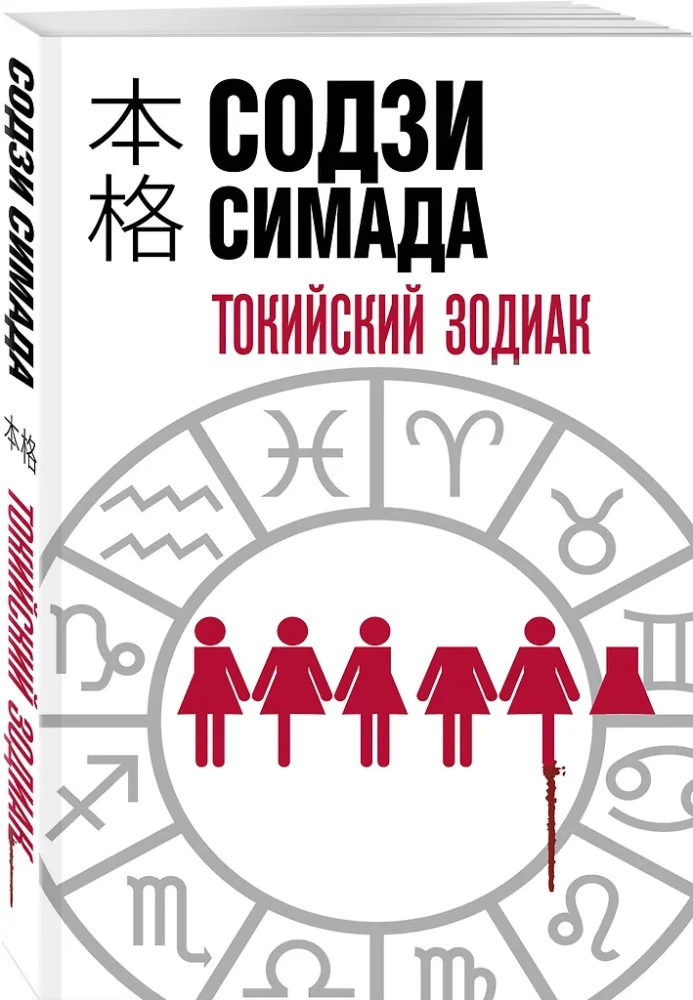 Tokijas Zodiaks