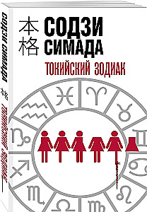 Tokijas Zodiaks