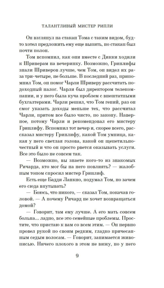 Talantīgais misteris Riplijs