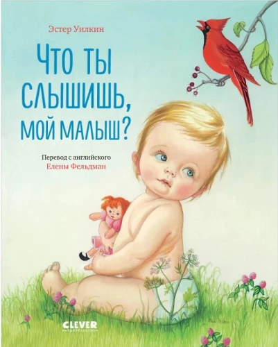 Что ты слышишь, мой малыш?