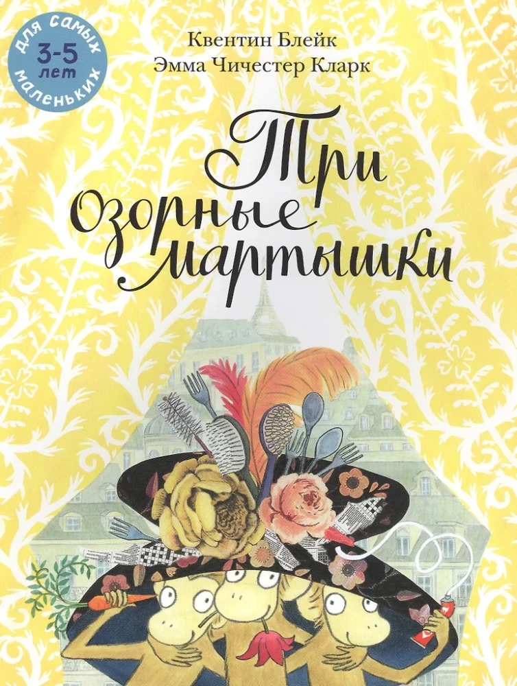 Три озорные мартышки