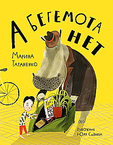 Un nav hipopotāma!