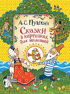 Сказки в картинках для малышей