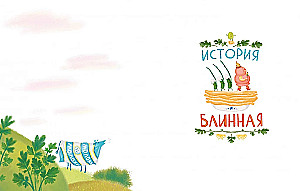 Сказки о царе Колбаске
