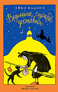 Ведьмина служба доставки. Книга 1