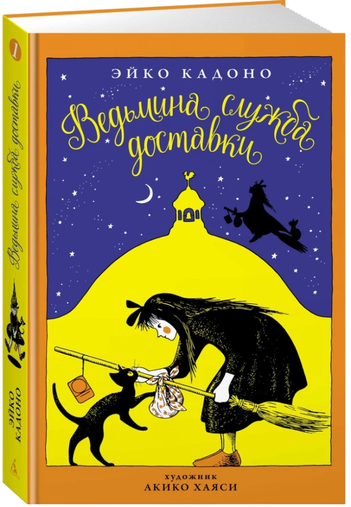Ведьмина служба доставки. Книга 1