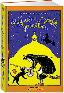 Ведьмина служба доставки. Книга 1