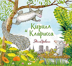 Kiril un Klarisa