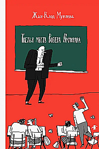 Третья месть Робера Путифара