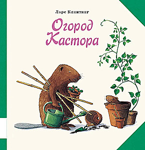 Огород Кастора