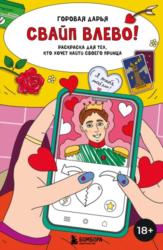 Nostrādā pa kreisi! Krāsojamā grāmata tiem, kas vēlas atrast savu princi