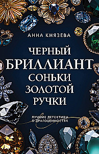 Черный бриллиант Соньки Золотой Ручки