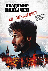 Холодный счет