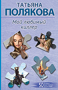 Mans mīļākais slepkava