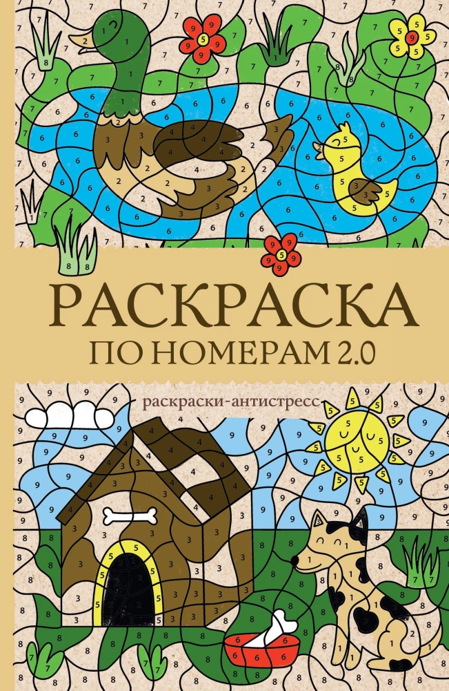Krāsošana pēc numuriem 2.0. Antistresa krāsošana