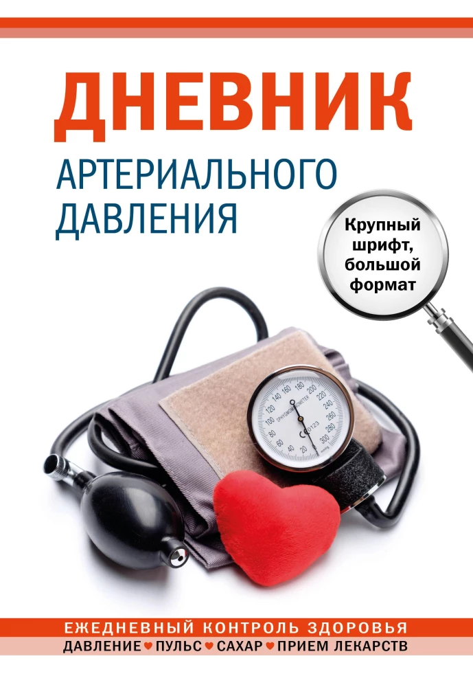 Arterijas spiediena dienasgrāmata