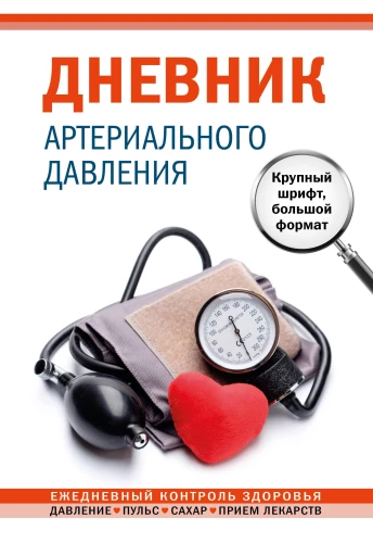 Arterijas spiediena dienasgrāmata