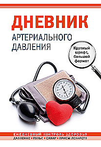 Arterijas spiediena dienasgrāmata