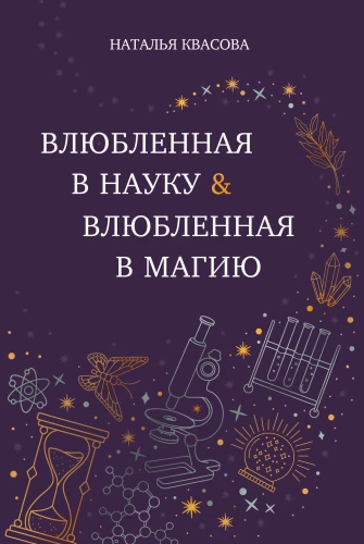 Iemīlējusies zinātnē. Iemīlējusies maģijā