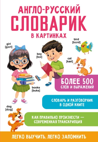 Angļu-krievu vārdnīca attēlos