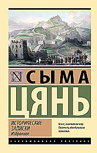 Исторические записки. Избранное