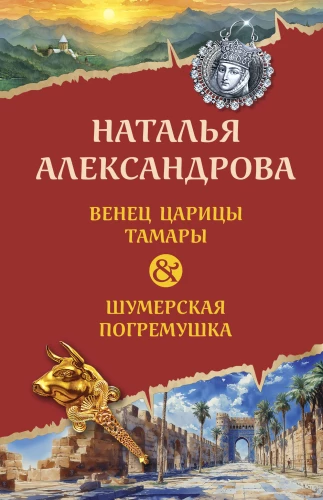 Kralienes Tamaras vainags. Šumēru rattles