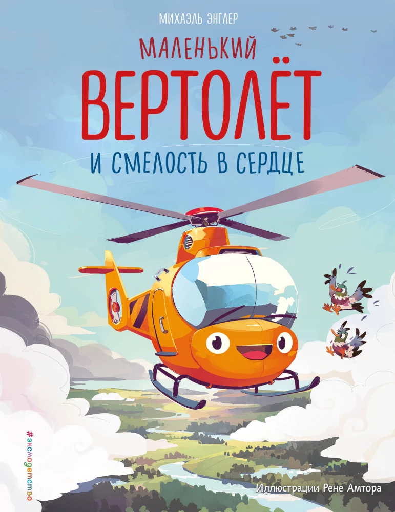 Mazais helikopters un drosme sirdī