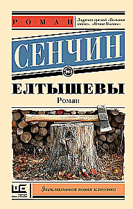 Елтышевы