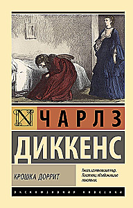 Крошка Доррит