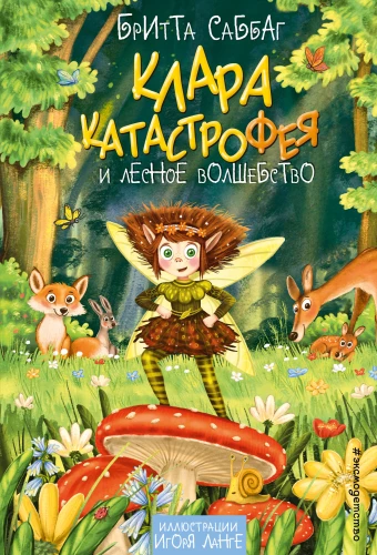 Klāra Katastrofa un meža burvība