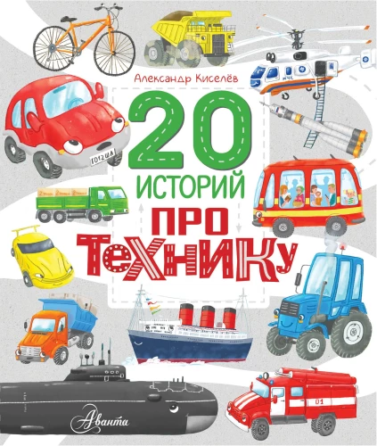 20 stāsti par tehniku