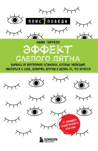 Akla punkta efekts. Izlauzies no iekšējiem uzstādījumiem, kas aizliedz rūpēties par sevi, uzticēties citiem un darīt to, ko vēlies